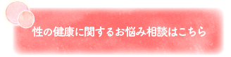 性の健康に関するお悩み相談はこちら
