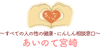 あいのて宮崎～すべての人の性の健康・にんしんの相談窓口～