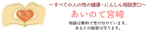 あいのて宮崎～すべての人の性の健康・にんしんの相談窓口～