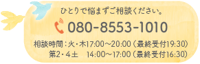 一人で悩まずご相談ください。電話番号 080-8553-1010