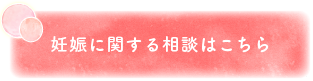 妊娠に関する相談はこちら