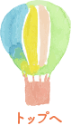 トップへ戻る